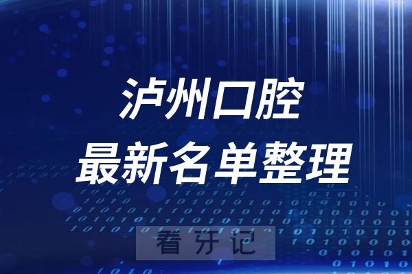 泸州十大口腔医院推荐前三家名单及最新介绍