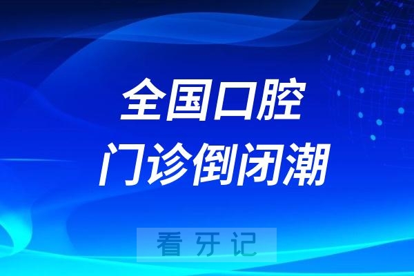 025年全国口腔门诊倒闭潮即将来袭"