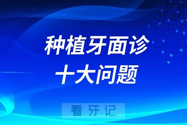 良心牙医忠告：种植牙面诊十大问题