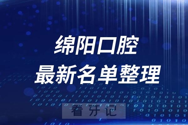 绵阳十大口腔医院推荐前三家名单及最新介绍