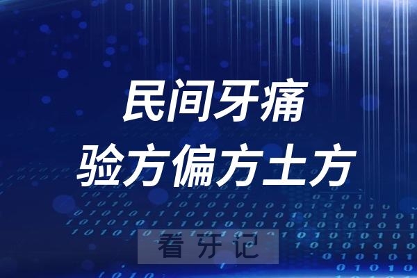 分享30个民间牙痛验方偏方土方