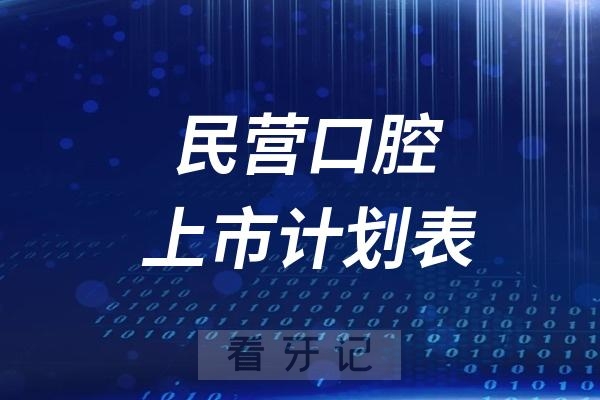 民营口腔上市计划表前十（美维、牙博士、美奥、欢乐、德韩、大众、摩尔、咿呀、杭牙等）