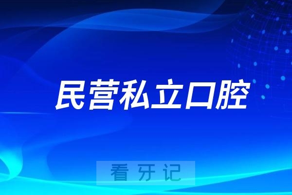 为什么年轻人都选择民营私立口腔而不去公立医院了？