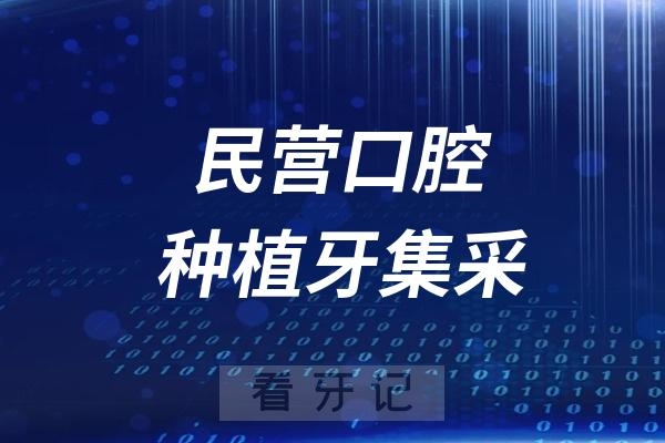 民营口腔种植牙集采价格乱象2024