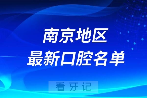 024南京十大口腔医院排名前十医院名单出炉"