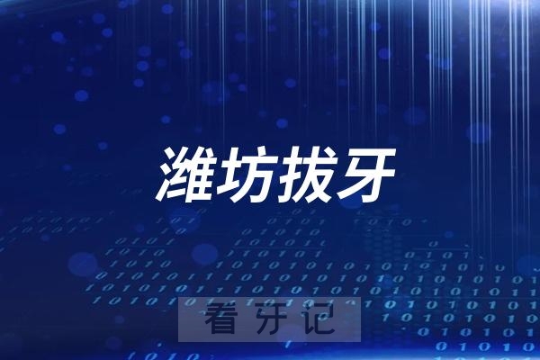 潍坊拔牙拔智齿多少钱一颗2024价格表