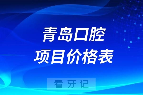 024青岛口腔项目价格表"