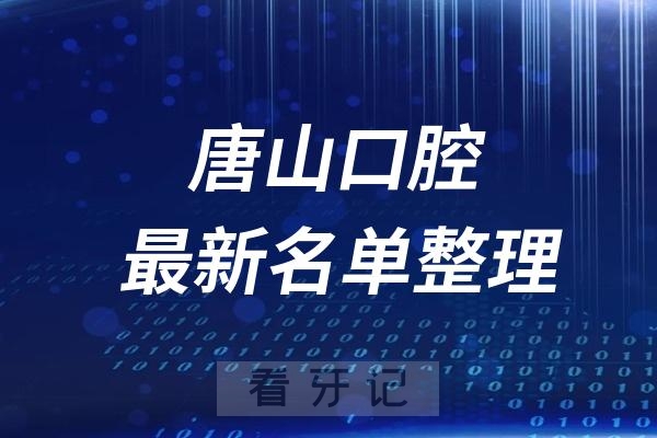 唐山十大口腔医院推荐前五家名单及最新介绍