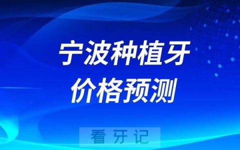 2024年宁波种植牙价格预测及详细价格表