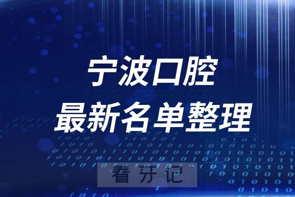 宁波十大口腔医院推荐前三家名单及最新介绍