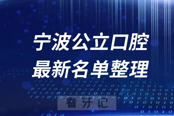 宁波十大公立口腔推荐前五家名单及最新介绍