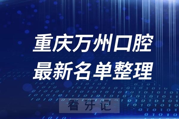 重庆万州十大口腔医院推荐前五家名单及最新介绍