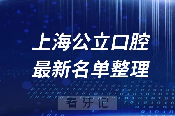 上海公立十大口腔科医院推荐前三家名单及最新介绍