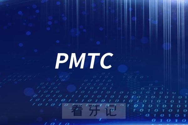 PMTC是什么意思？