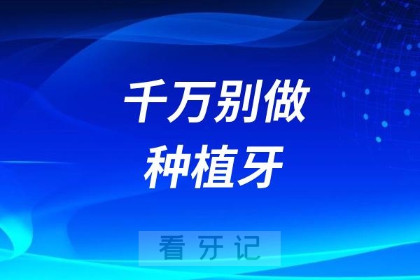 千万别做种植牙！能劝一个是一个！全是套路！