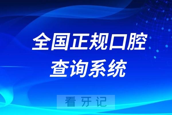 全国正规口腔医院牙科医生查询系统