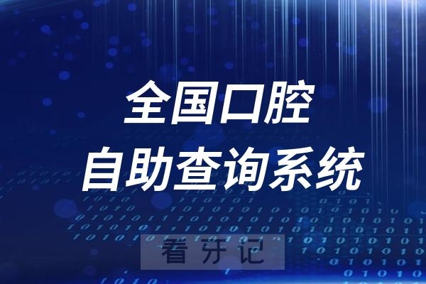 全国口腔医院医生自助查询系统