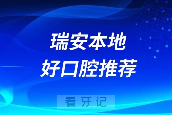 瑞安可以车接车送的口腔医院名单推荐（ 冠金口腔）