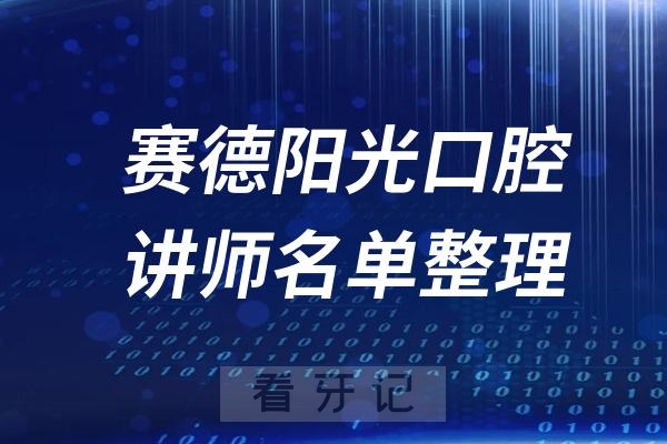 赛德阳光口腔讲师名单整理（周彦恒、关心、闫夏、宋扬……）