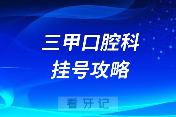 三甲口腔科挂号最强攻略2024版