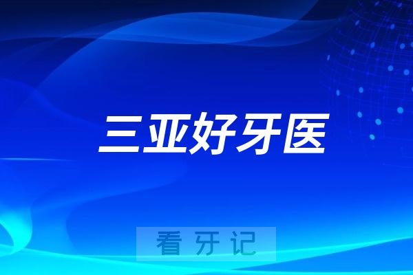 海南三亚口腔医生专家推荐（何升腾、李艳莉、王燕一）