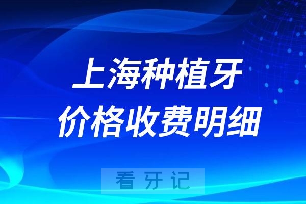 上海种植牙多少钱一颗价格表收费明细