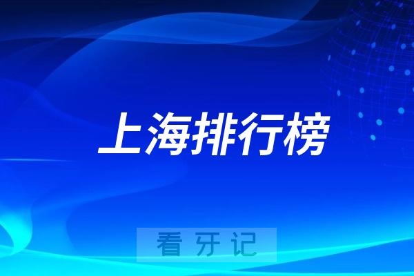 上海十大口腔医院排行榜前十名单（公立私立排名不分先后）