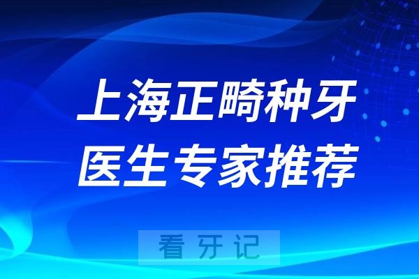 上海做正畸种植牙医生专家盘点名单推荐（刘月华、王美青、陈骊、张颖、杨志诚、程庆涛、宋治锋、程竑）