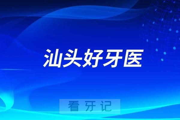 广东汕头口腔医生专家推荐（于丹、夏勇、陈仕生、姚小武、胡顺广）