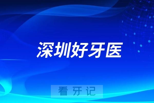 深圳口腔医生专家推荐（熊国平、张国志、郑雨燕、翁汝涟、刘小明）