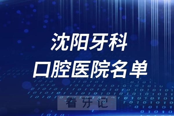 沈阳排名靠前的口腔医院名单TOP10盘点