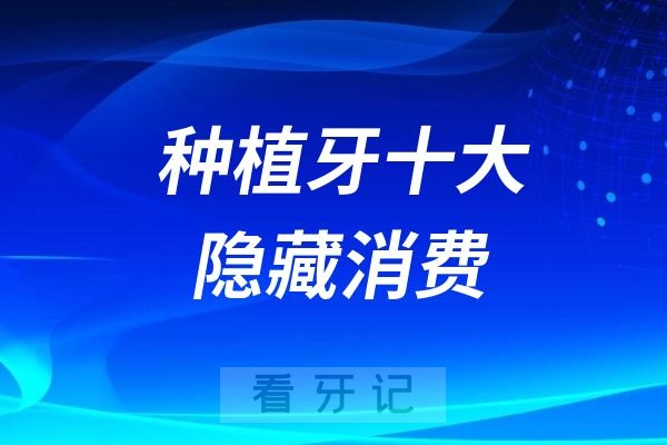 良心牙医忠告：种植牙十大隐藏消费