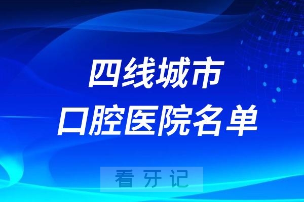 024四线城市口腔医院名单查询"