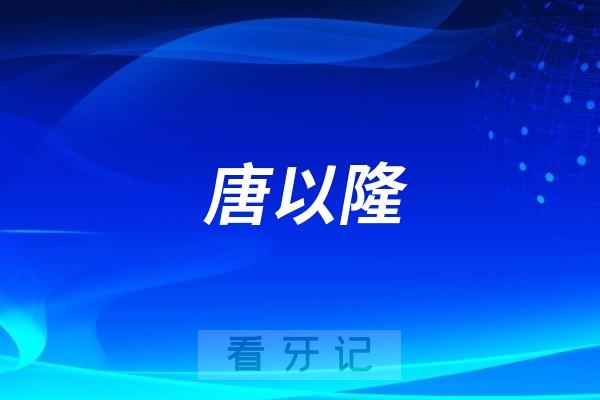 潮州牙医唐以隆荣登2023年度「岭南名医录」