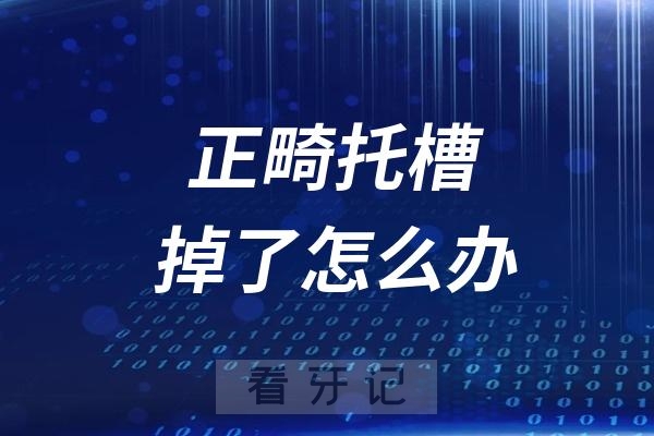 正畸托槽掉了会让正畸周期变长吗？