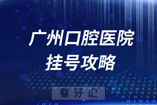 广州五大口腔医院挂号入口教程攻略（2024最新版）