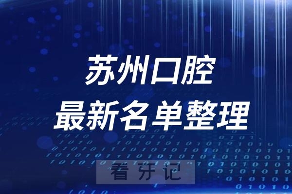 苏州十大口腔医院推荐前五家名单及最新介绍