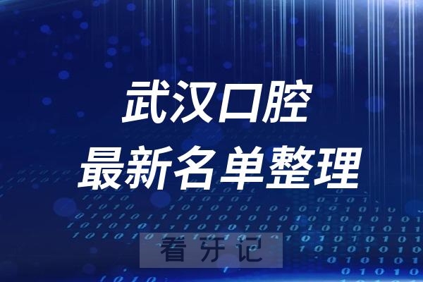 武汉十大口腔医院推荐前三家名单及最新介绍