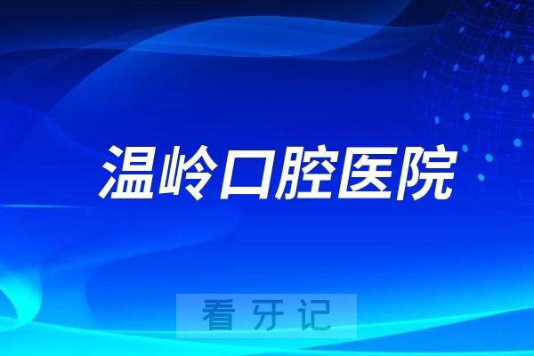 温岭口腔医院2024国庆假期上班吗？正常接诊