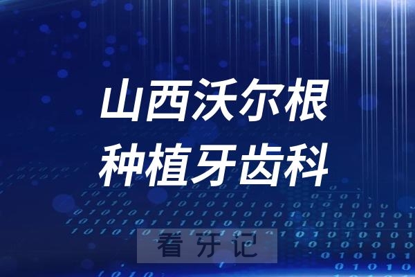 山西沃尔根种植牙齿科医院是公立还是私立？