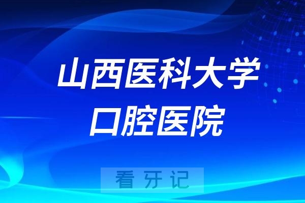 ​山西医科大学口腔医院节假日上班吗？以国庆小长假为例