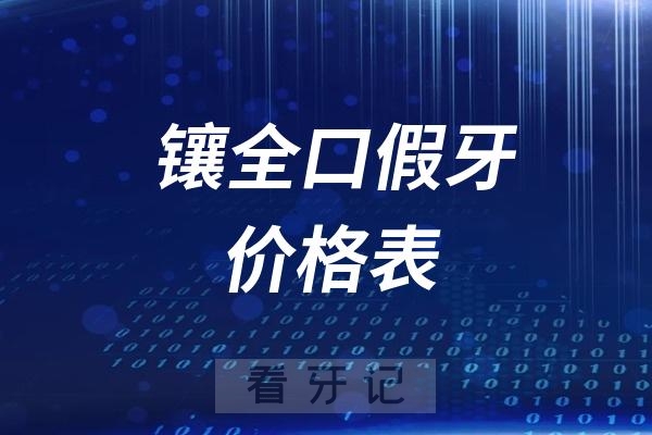 镶全口假牙价格表2024民间版