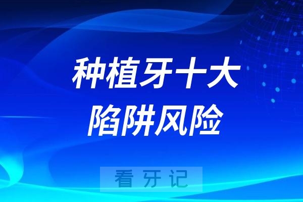 良心牙医不告诉你的种植牙十大陷阱风险隐形消费