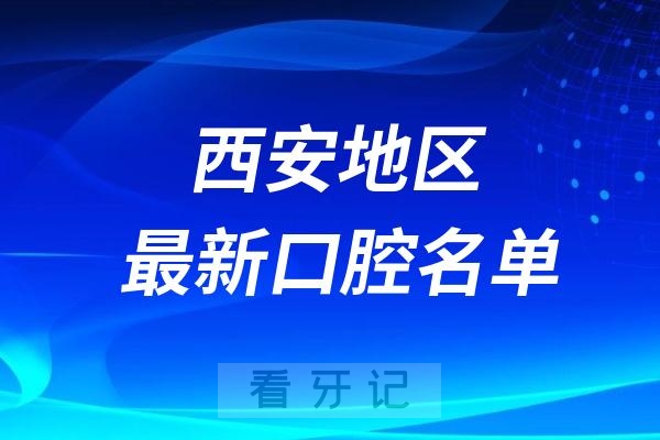 024西安十大口腔医院排名前十医院名单出炉（私立版）"