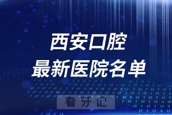 024西安排名前十的口腔医院推荐名单及最新优势介绍"