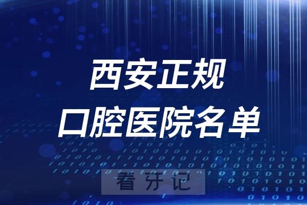 西安看牙排名前十口腔医院（西安正规口腔医院排名榜单）