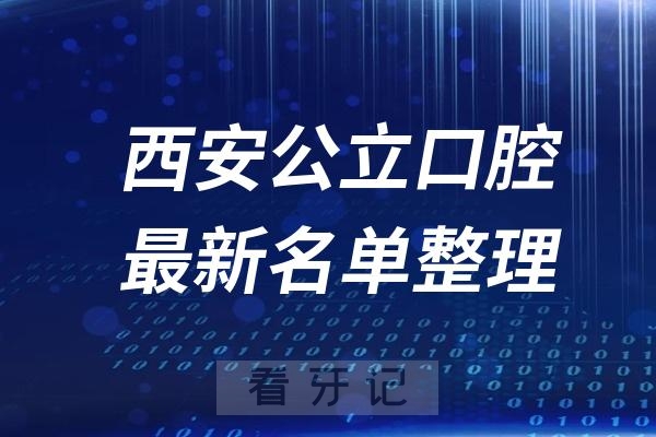 西安十大公立口腔科医院推荐前三家名单及最新介绍