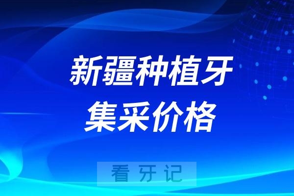 024新疆种植牙集采价格具体组成费用清单"