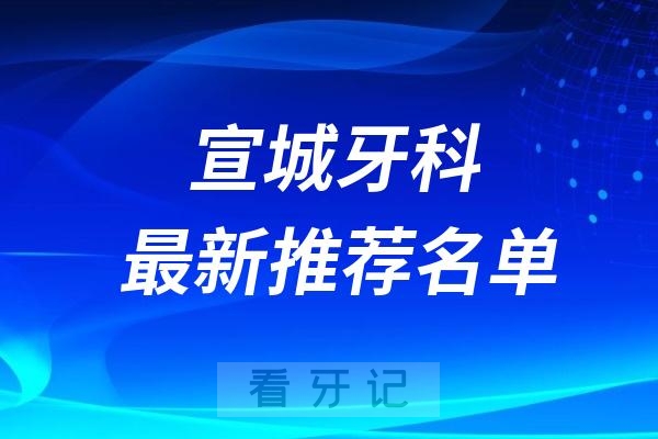 宣城种植牙十大口腔医院排行榜前十名单(牙科排名不分先后)