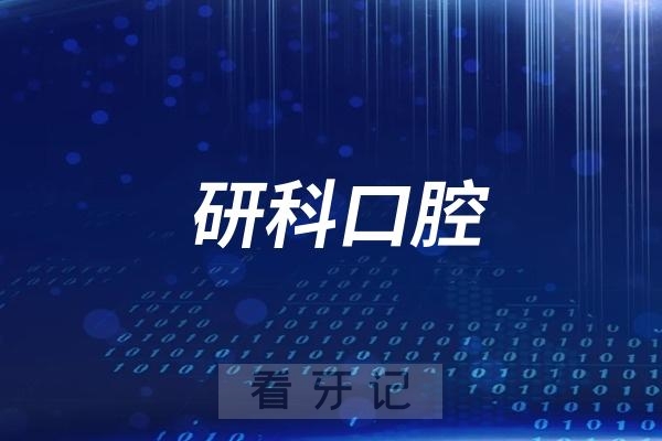 研科口腔是正规连锁牙科医院吗？附官方介绍